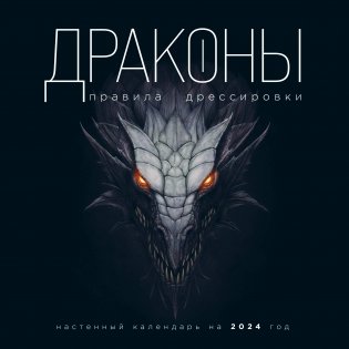 Драконы. Правила дрессировки. Календарь настенный на 2024 год (300х300) фото книги