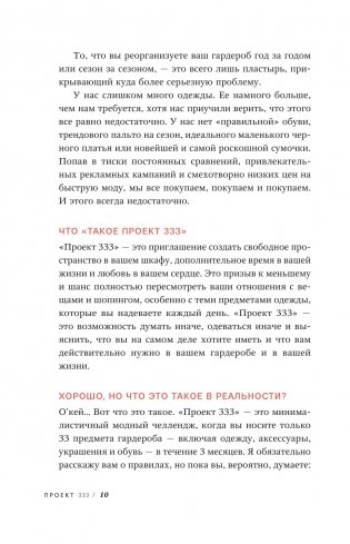 Проект 333. Модный челеднж для наведения порядка в гардеробе и в жизни фото книги 5