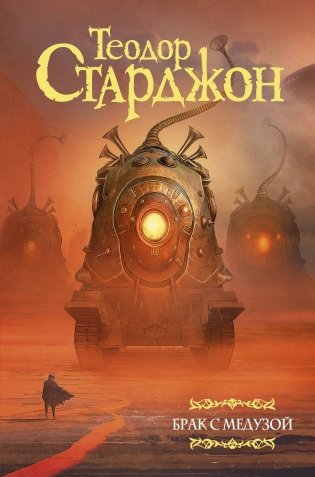 Брак с Медузой фото книги