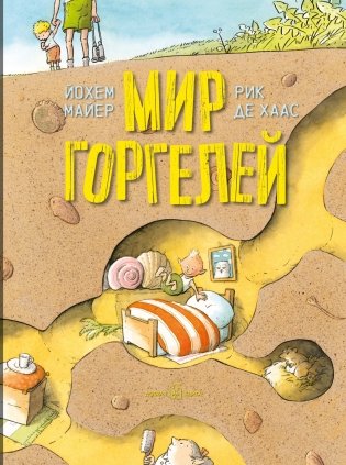 Мир горгелей. Приквел приключенческой повести "Горгели" фото книги