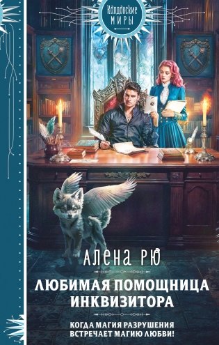 Любимая помощница инквизитора фото книги