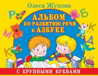Альбом по развитию речи к Азбуке с крупными буквами фото книги