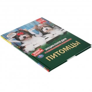 Питомцы. Энциклопедия с развивающими заданиями фото книги 7