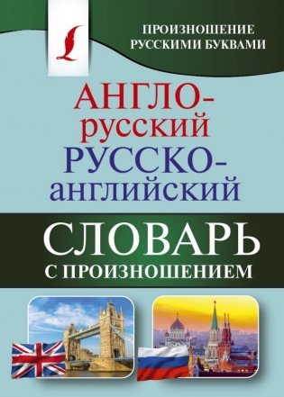 Англо-русский русско-английский словарь с произношением фото книги