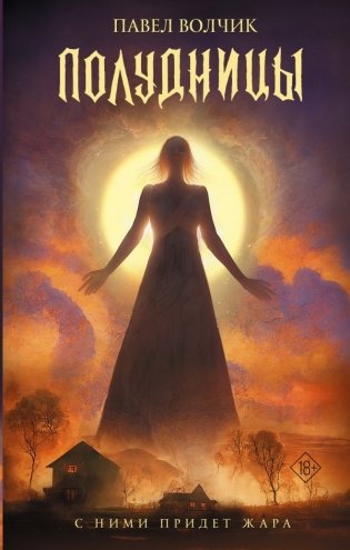 Полудницы фото книги