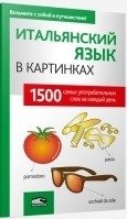 Итальянский язык в картинках фото книги