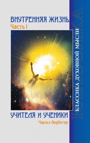 Внутренняя жизнь. Часть 1. Учителя и ученики фото книги