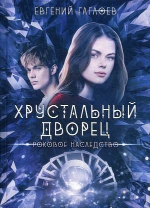 Роковое наследство фото книги
