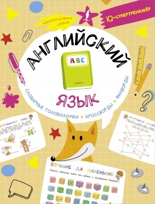 Английский язык: словарные головоломки, кроссворды, филворды фото книги