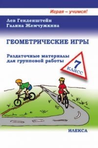 Геометрические игры. 7 класс. Раздаточные материалы для групповой работы фото книги