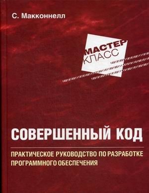 Совершенный код. Практическое руководство по разработке программного обеспечения фото книги