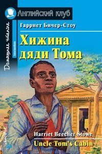 Хижина дяди Тома. Домашнее чтение фото книги