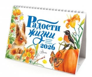 Календарь-домик. Радости жизни 2026 год фото книги 5