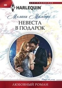 Невеста в подарок фото книги