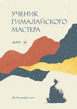 Ученик гималайского мастера фото книги