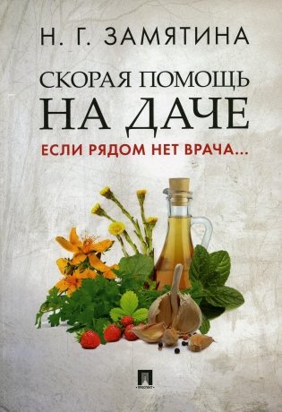 Скорая помощь на даче. Если рядом нет врача… фото книги