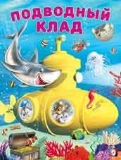 Подводный клад фото книги
