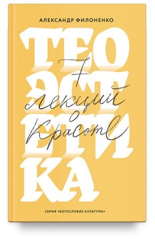 Теоэстетика. 7 лекций о красоте фото книги