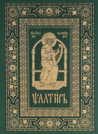 Псалтирь на церковно-славянском языке, зеленая (Кожа, большой формат, золот.обрез) фото книги