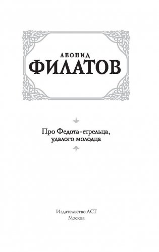 Про Федота-стрельца, удалого молодца фото книги 3
