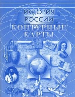 Контурные карты. История России фото книги