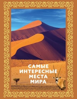 Самые интересные места мира фото книги