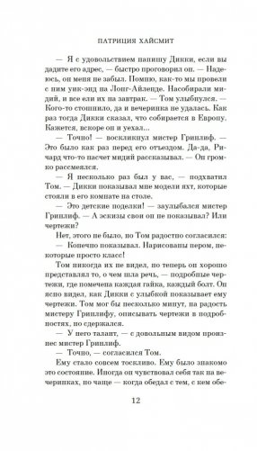 Талантливый мистер Рипли фото книги 13