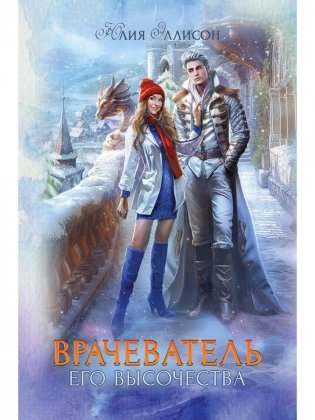 Врачеватель Его Высочества фото книги