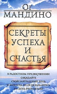 Секреты успеха и счастья фото книги