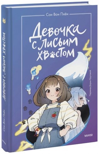 Девочка с Лисьим Хвостом. Том 1 фото книги