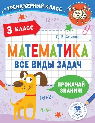 Математика. Все виды задач. 3 класс фото книги