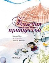 Каждая может быть принцессой фото книги