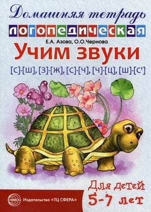 Учим звуки "С"-"Ш", "З"-"Ж", "С"-"Ч", "Ч"-"Ц", "Ш"-"Сь". Домашняя логопедическая тетрадь для детей 5-7 лет фото книги