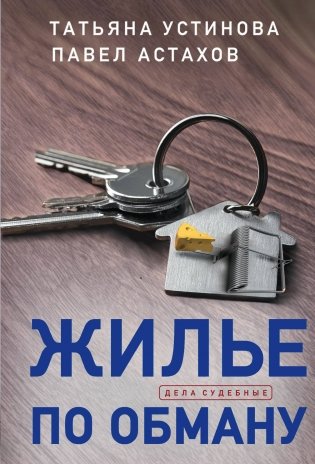 Жилье по обману фото книги