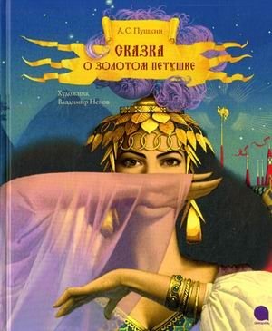 Сказка о золотом петушке фото книги