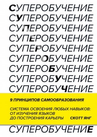 Суперобучение. Система освоения любых навыков: от изучения языков до построения карьеры фото книги