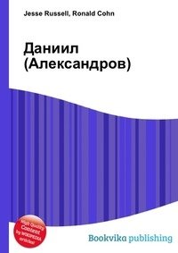 Даниил (Александров) фото книги