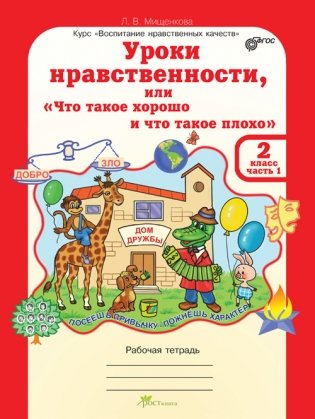 Уроки нравственности или "Что такое хорошо и что такое плохо". 2 класс. Рабочая тетрадь.  ФГОС (количество томов: 2) фото книги