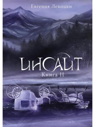 Инсайт. Кн. 2 фото книги