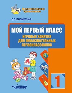 Мой первый класс. Игровые занятия для любознательных первоклассников фото книги
