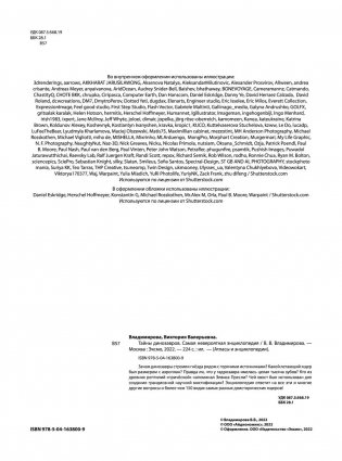 Тайны динозавров. Самая невероятная энциклопедия фото книги 2