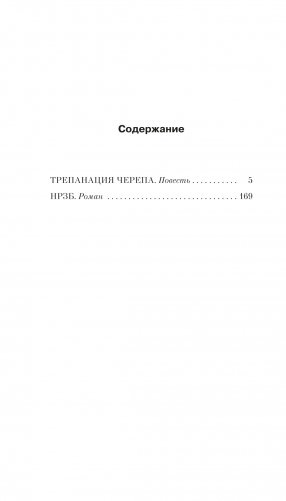 Трепанация черепа. НРЗБ фото книги 2