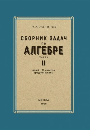 Сборник задач по алгебре. 8-10 классы. Ч. 2 фото книги