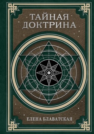 Тайная доктрина. Космогенезис и Антропогенезис. фото книги
