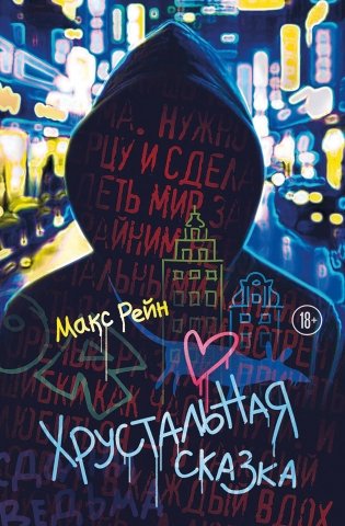 Хрустальная сказка фото книги