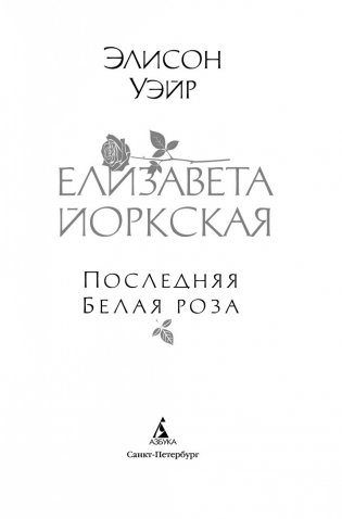 Елизавета Йоркская. Последняя Белая роза фото книги 3