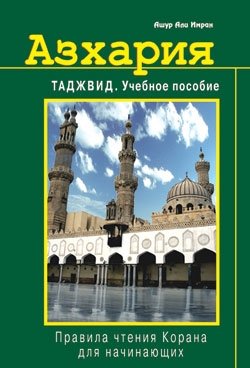 Азхария. Тажвид. Учебное пособие. Правила чтения Корана для начинающих фото книги