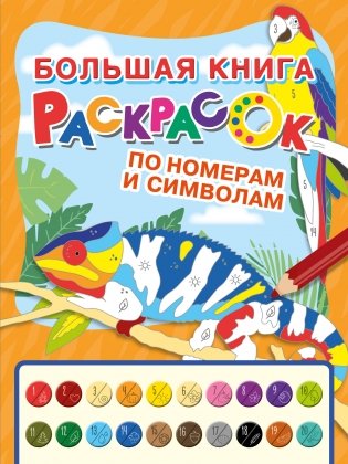 Большая книга раскрасок по номерам и символам фото книги
