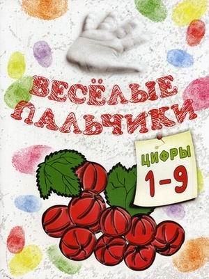 Веселые пальчики. Цифры 1-9. Книжка-раскраска фото книги
