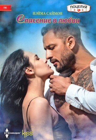 Спасение в любви: роман фото книги
